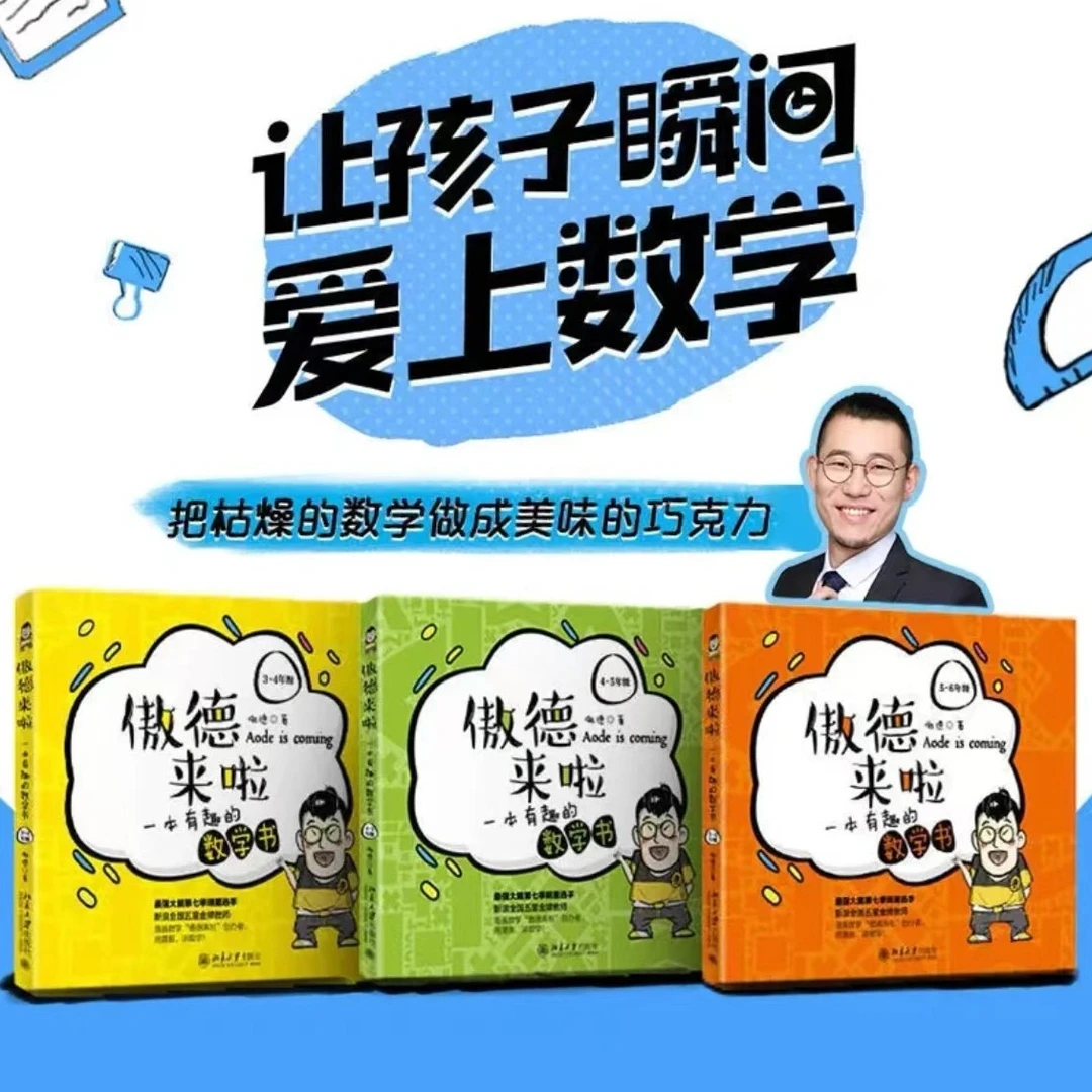 【北大社】傲德来啦：一本有趣的数学书 培养孩子的数学思维