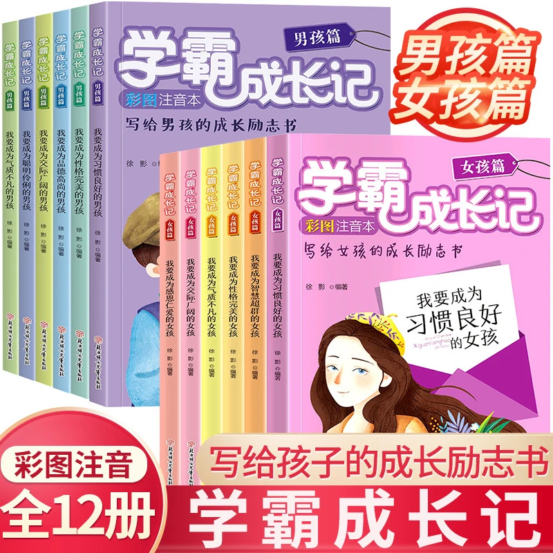 学霸成长记女孩篇男孩篇写给孩子的成长励志书儿童文学读物课外书