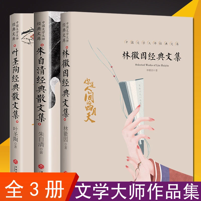 [大本加厚] 林徽因 朱自清 叶圣陶散文集经典文集文学作品小说
