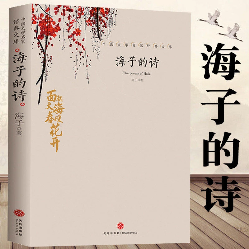 【大本加厚】海子的诗 中国文学经典面朝大海春暖花开