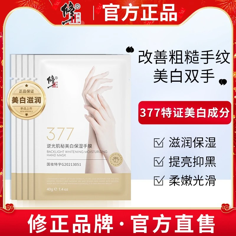 修正377美白手膜女细嫩白双手细纹保湿补水手部去死皮老茧手套摸