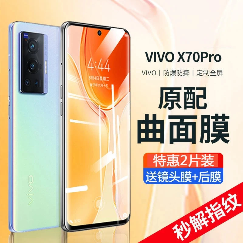 vivo曲屏 X70pro钢化膜x70pro+全屏曲面抗清防爆玻璃手机保护膜