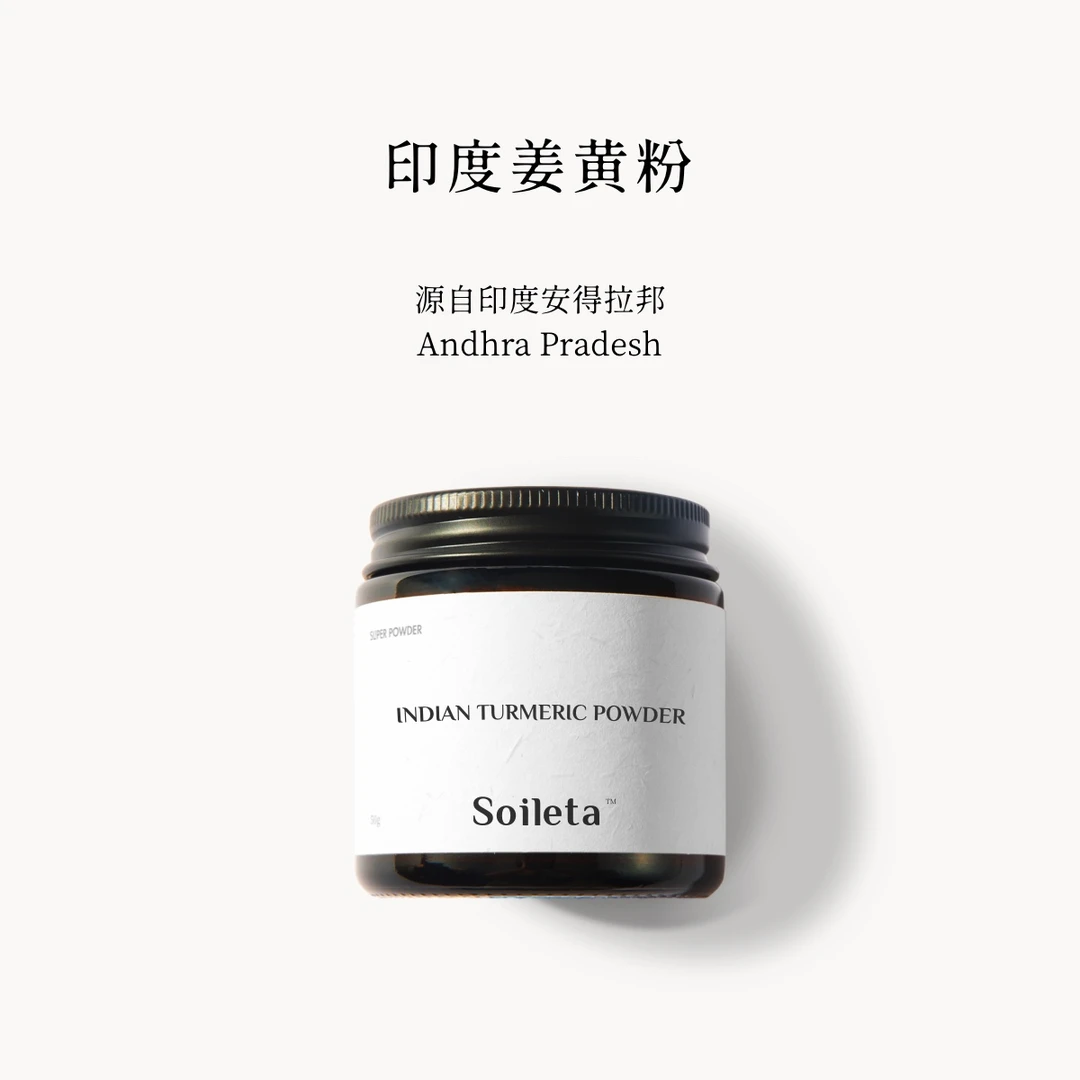 Soileta印度姜黄粉50g 【直播间专属】