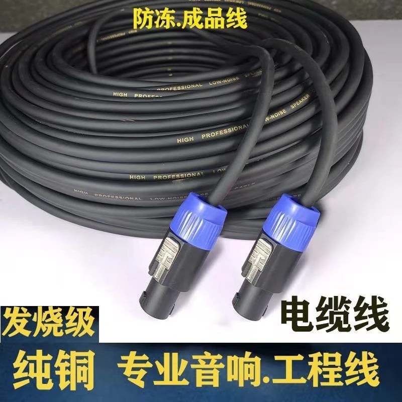 专业音响成品线无氧铜音箱线高保真无损音频线功放音响四芯连接线