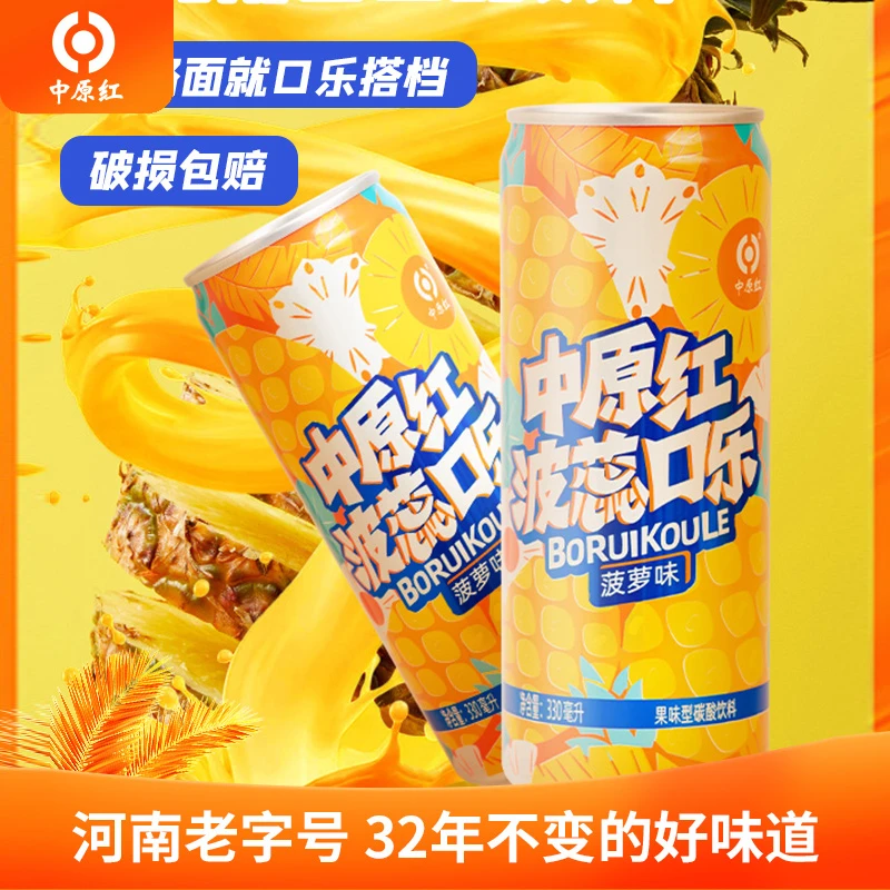 中原红波蕊口乐郏县口乐菠萝味饮料郏县特产碳酸饮料易拉罐330ml