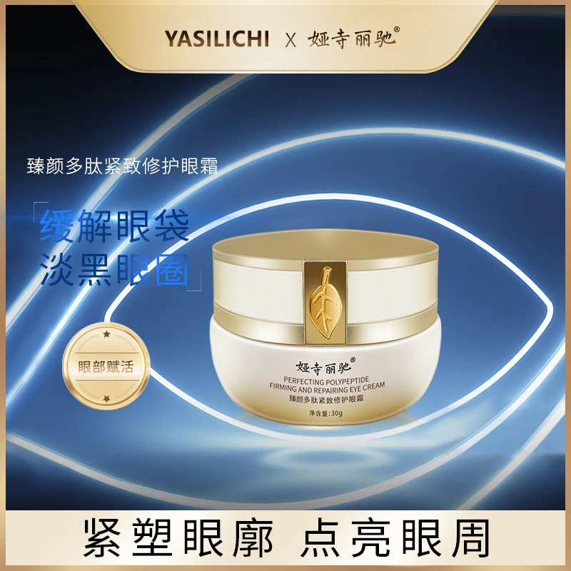 娅寺丽驰臻颜多肽紧致修护眼霜