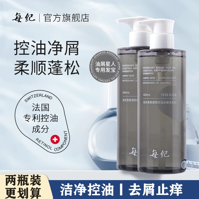 【官方直售】每纪迷迭香氨基酸控油去屑洗发水两瓶套装
