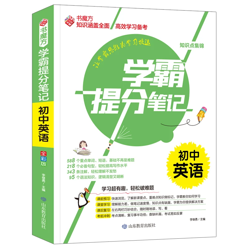 学霸提分笔记：初中英语/初中七八九年级通用 中考复习资料