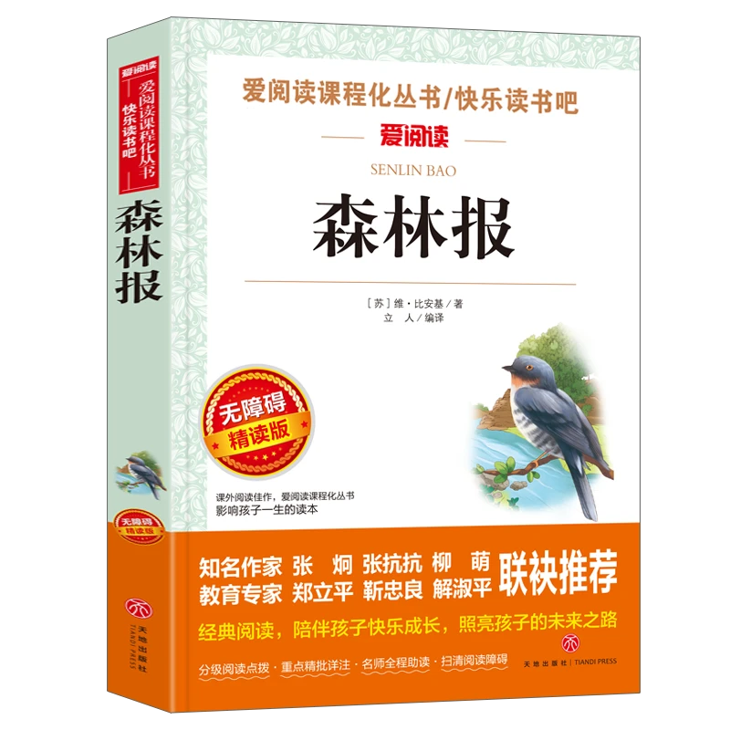 森林报（无障碍阅读 彩插本）