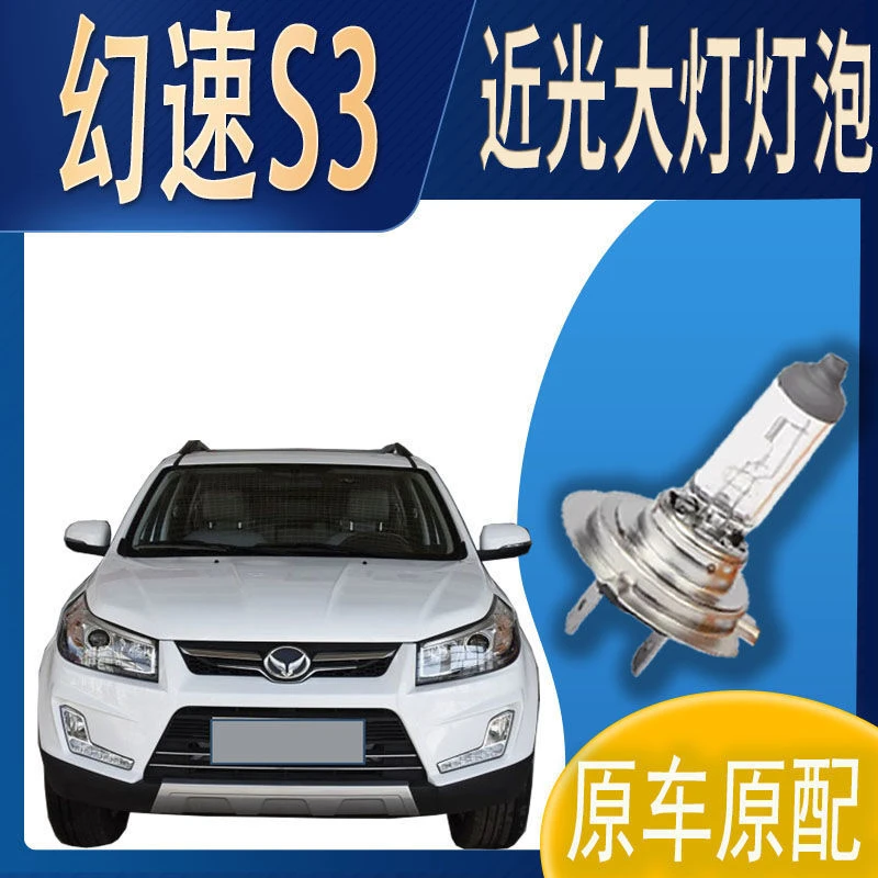 大灯灯泡近光北汽幻速S3近光灯泡原车原配车灯前照明大灯