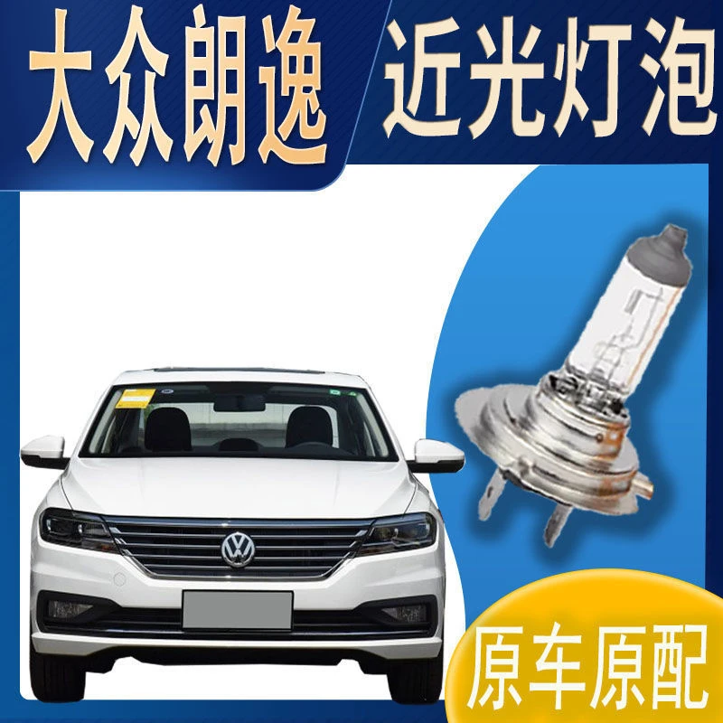 近灯大灯灯泡近光上汽大众朗逸近光灯泡原车原配车灯前照明大灯