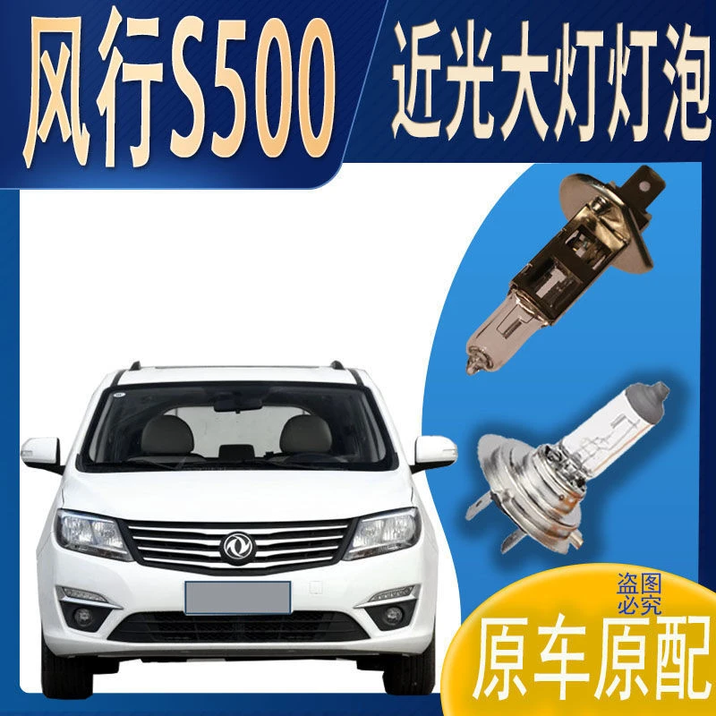 近灯大灯灯泡近光风行S500近光灯泡原车原配车灯前照明大灯