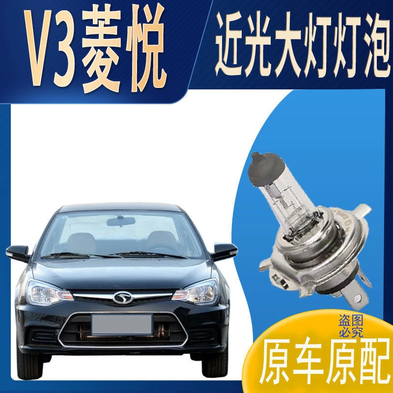 近灯大灯灯泡近光东南V3菱悦近光灯泡原车原配车灯前照明大灯