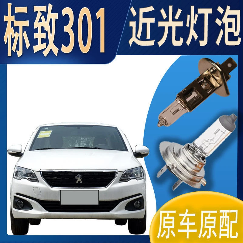 大灯灯泡近光标致301近光灯泡原车原配车灯前照明大灯