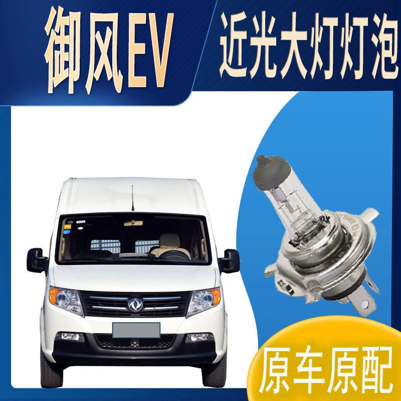 近灯大灯灯泡近光东风 御风EV近光灯泡原车原配车灯前照明大灯