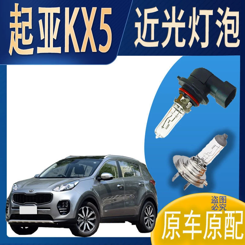 大灯灯泡近光东风悦达起亚KX5近光灯泡原车原配车灯前照明大灯