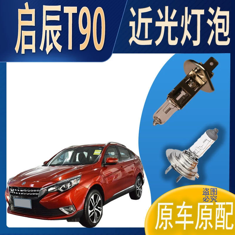 近灯大灯灯泡近光启辰T90近光灯泡原车原配车灯前照明大灯