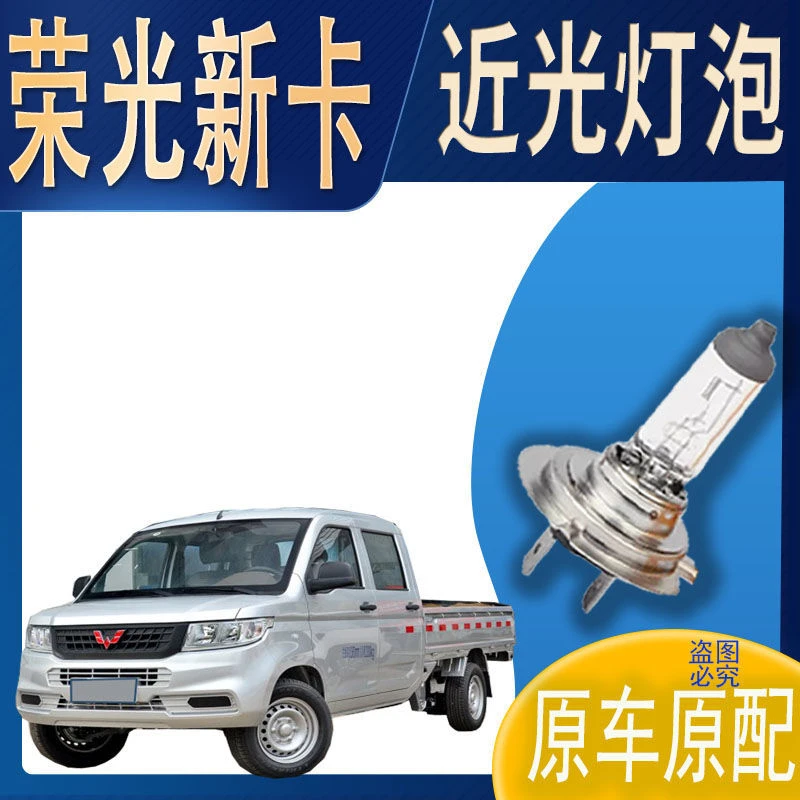 近灯大灯灯泡近光五菱荣光新卡近光灯泡原车原配车灯前照明大灯