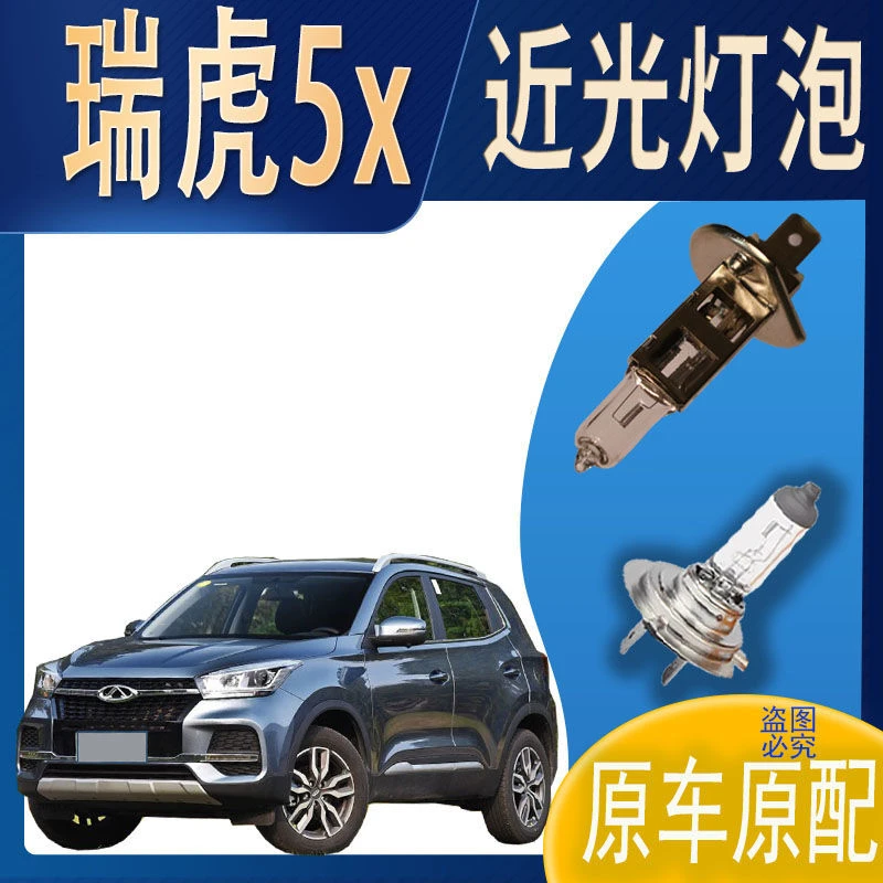 近灯大灯灯泡近光奇瑞瑞虎5x近光灯泡原车原配车灯前照明大灯