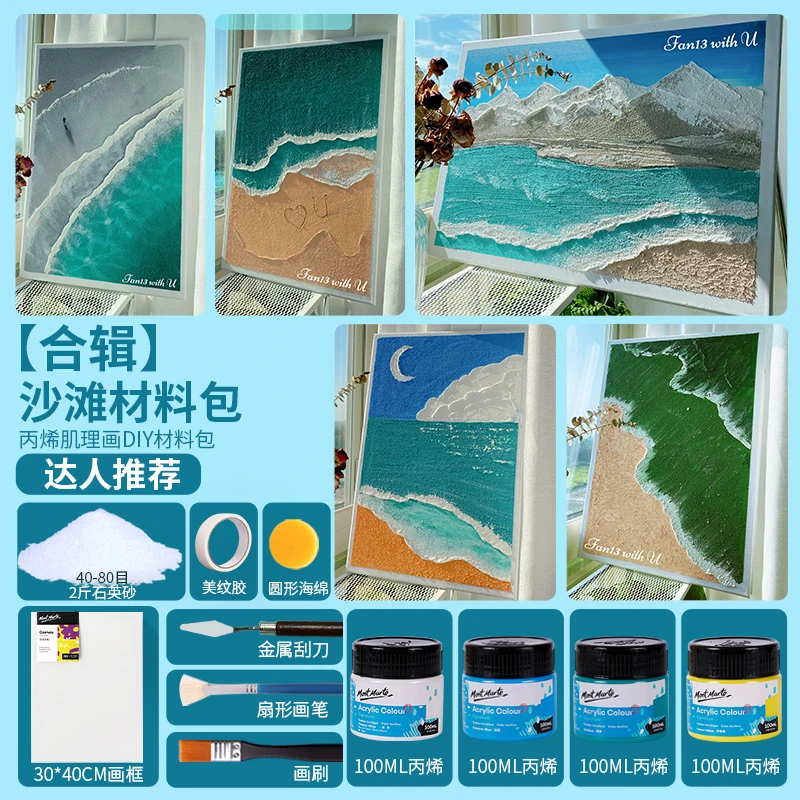 蒙玛特【糖果色沙滩-材料包】凡十三推荐 丙烯颜料石英砂肌理画
