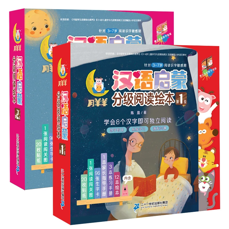 【21世纪】月羊羊汉语启蒙分级阅读绘本 全2套训练看图写话绘本故事