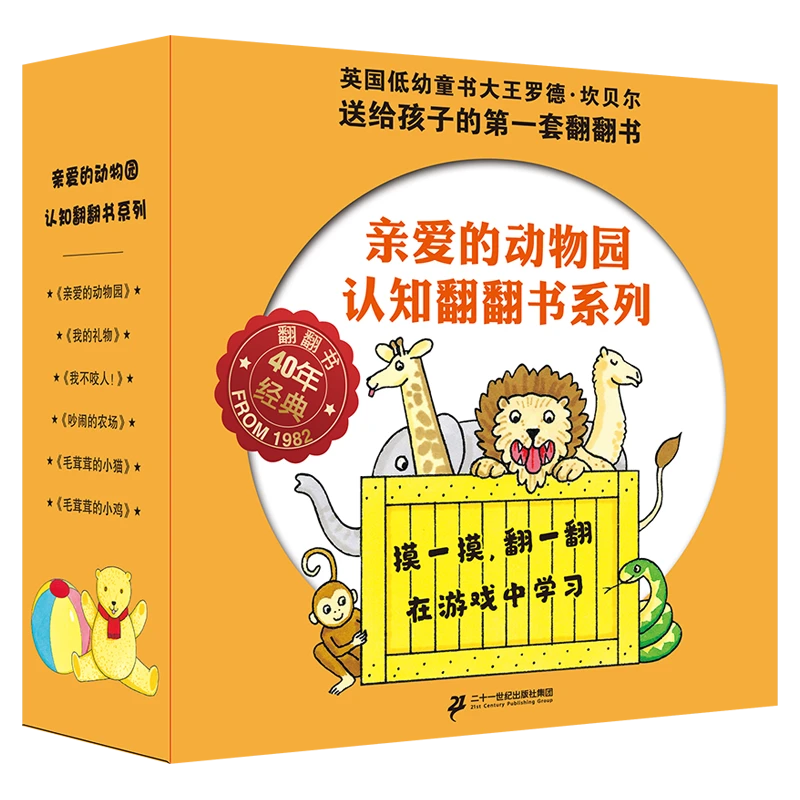 亲爱的动物园认知翻翻书系列(共6册)图画书孩子