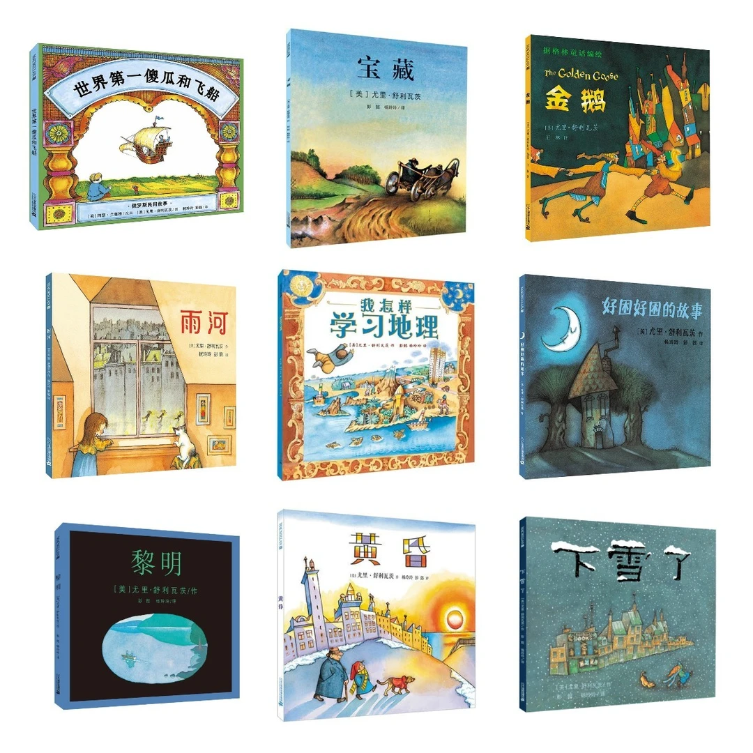 尤里舒利瓦次作品集 麦克米伦精装绘本宝藏金鹅下雪了雨河小学