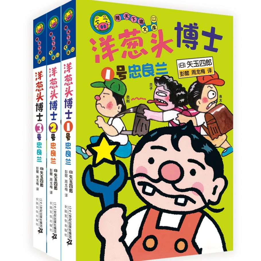 【21世纪】洋葱头博士系列 （3册）晴天下猪文库童书图画孩子