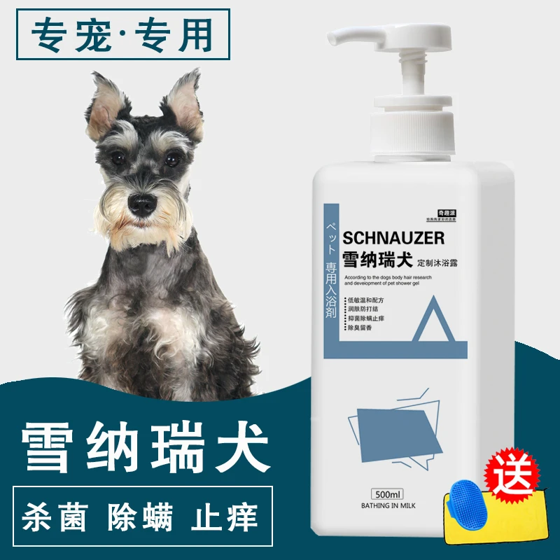 雪纳瑞专用沐浴露狗狗洗澡浴液杀菌除螨洗浴止痒幼犬香波通用用品