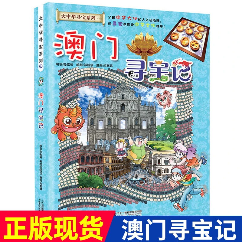 澳门寻宝记 大中华寻宝记漫画书 中国地理百科全书儿童科普书籍