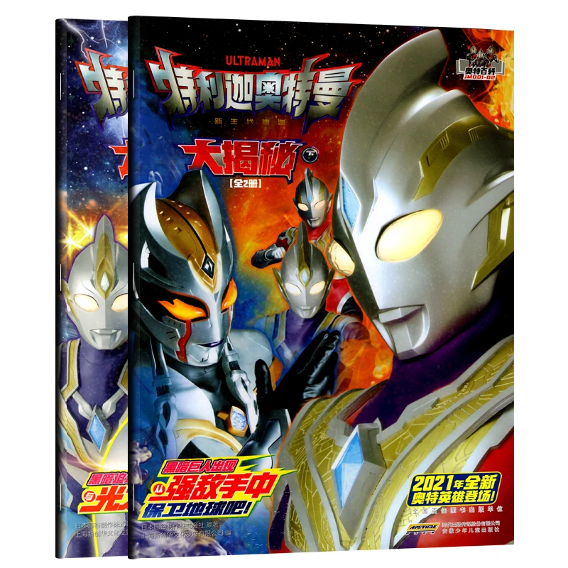 奥特曼 特利迦奥特曼 新生代迪迦全套2册全新奥特英雄绘本漫画书