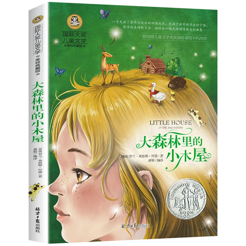 正版包邮 大森林里的小木屋 国际大奖儿童文学小说彩图版小学生