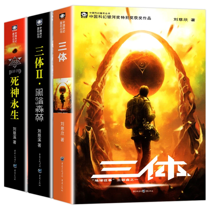 刘慈欣科幻巨著三体全套包含地球往事黑暗森林死神永生