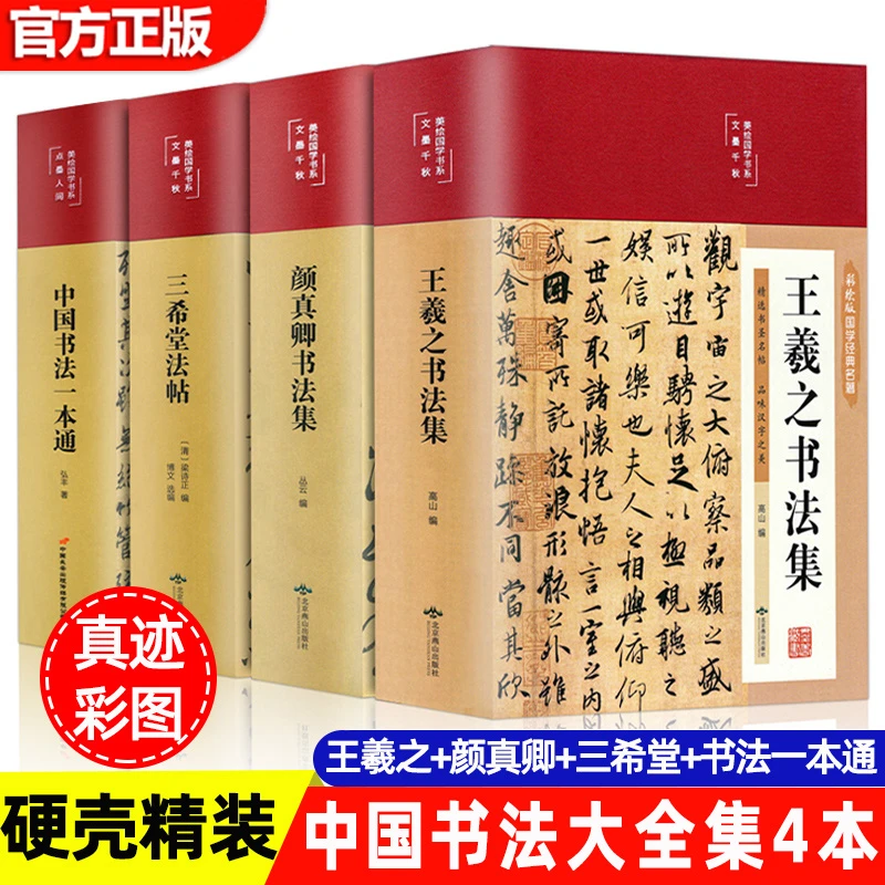 书法手写真迹套装 彩图精装 中国书法一本通 王羲之颜真卿书法集