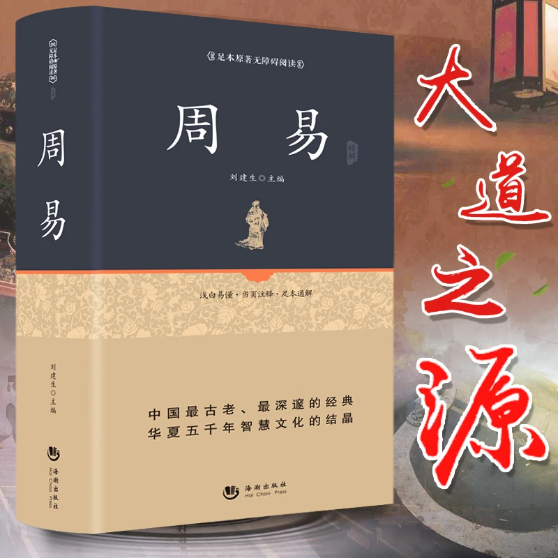 足本精装易经周易正版无删减完整典藏版无障碍阅读 中国经典文化