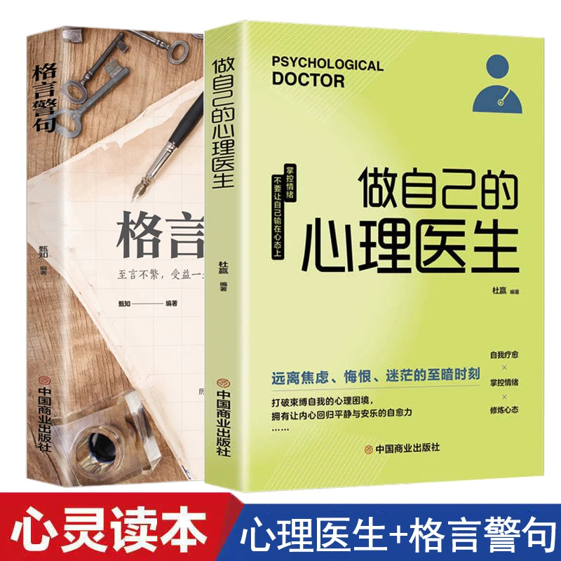 正版书籍做自己的心理医生+格言警句经典名句励志+心理疏导书籍
