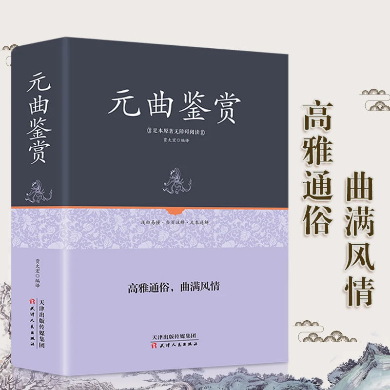 元曲鉴赏 元曲三百首鉴赏辞典正版全集 原文【精装硬皮】