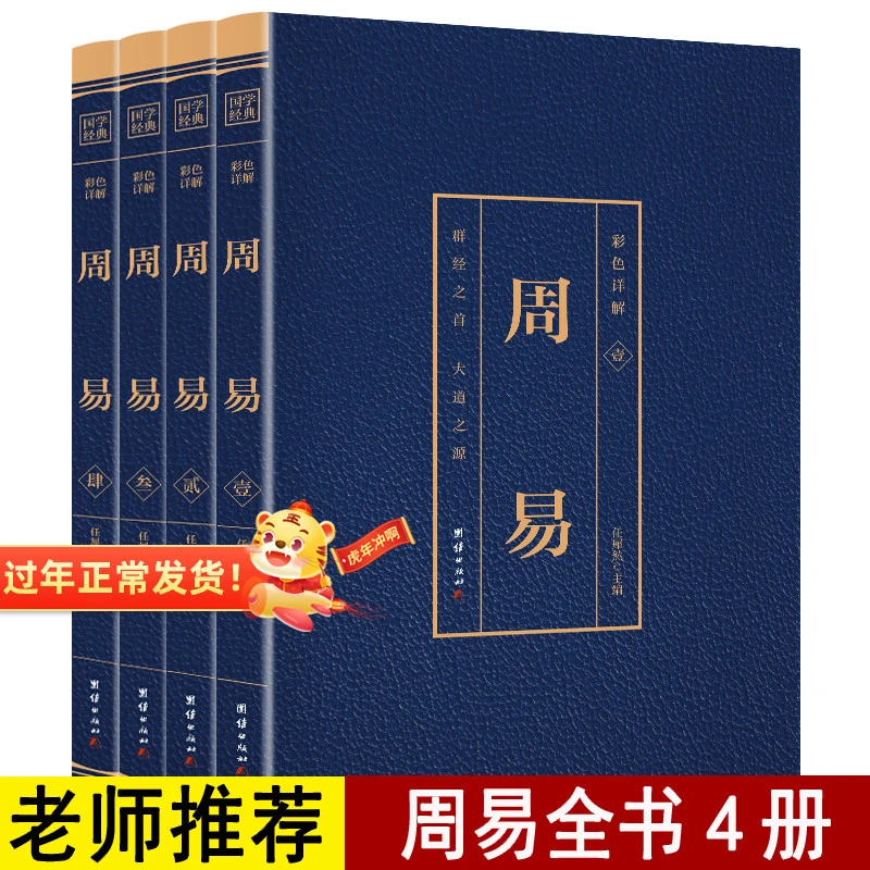 周易全书正版 完整版无删减全套4本全注全译 易经全集正版易经全