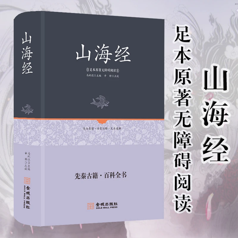 山海经【精装硬壳】正版精装 硬壳精装足本无删减 全译全注解图解