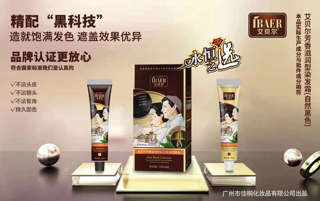 艾贝尔芳香自然黑染发膏（不沾头皮）