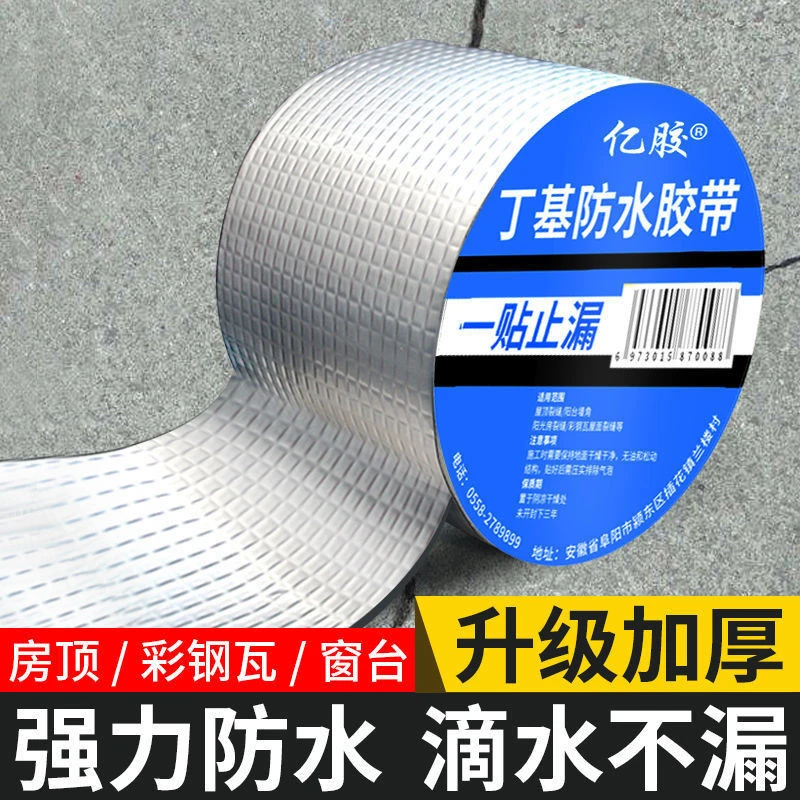 防水胶带补漏贴强力丁基卷材堵漏胶止漏平房裂缝自粘屋顶防水补J