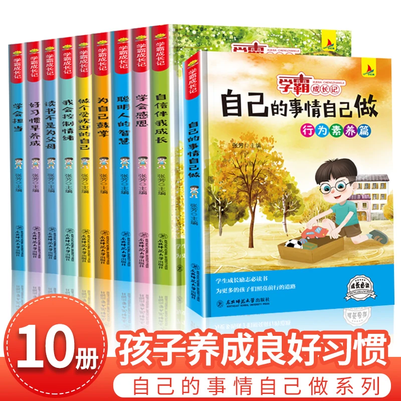 学霸成长记全套10册自己的事情自己做老师班主任推荐小学生三四五