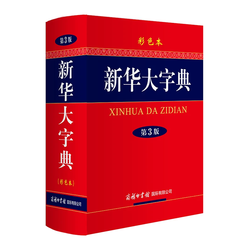 正版 新华大字典第3版彩色本商务印书馆32开大本小学生初高中大学