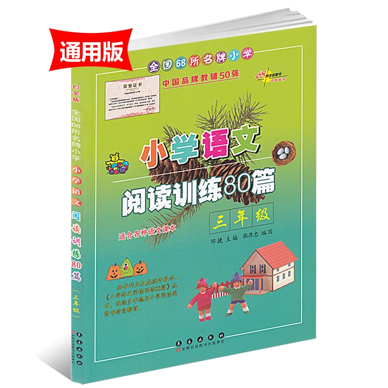 2020正版小学语文阅读训练80篇三年级全国通用白金版小学生3三年