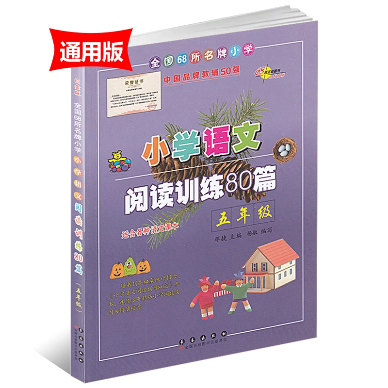 2020正版小学语文阅读训练80篇五年级全国通用白金版小学生5五年