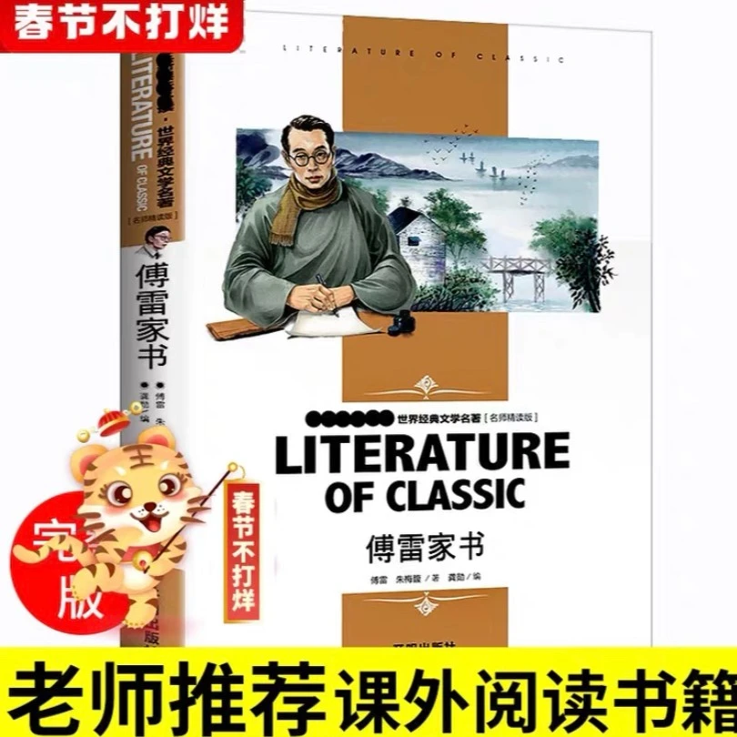 傅雷家书正版包邮傅雷原著原版无删减完整版初中生八年级下册必读
