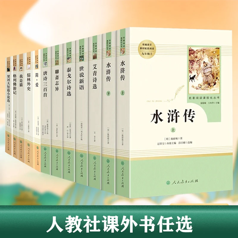 水浒传简爱世说新语人教版课外阅读文学名著九年级必读课外书