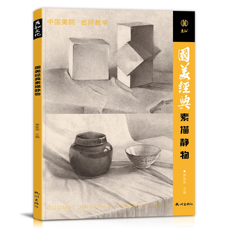 国美经典素描静物临摹书籍精选画册范本美术生专用考级艺考零基础