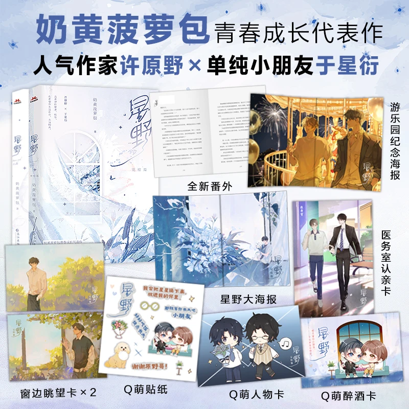 星野完结篇 奶黄菠萝包青春成长双男主文实体小说 作家许原野