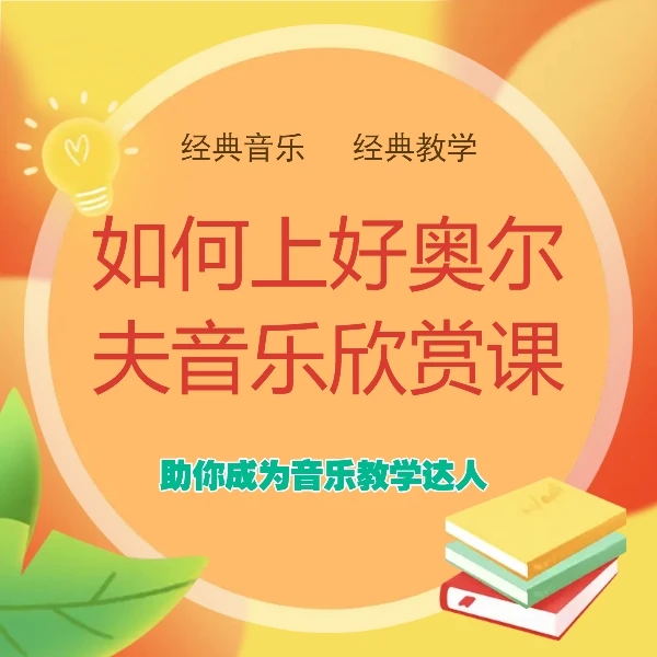 如何上好奥尔夫音乐欣赏课【幼儿教师必备技能】